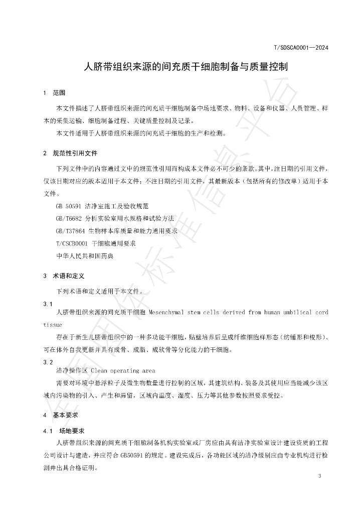 T/SDSCA 0001-2024 标准预览