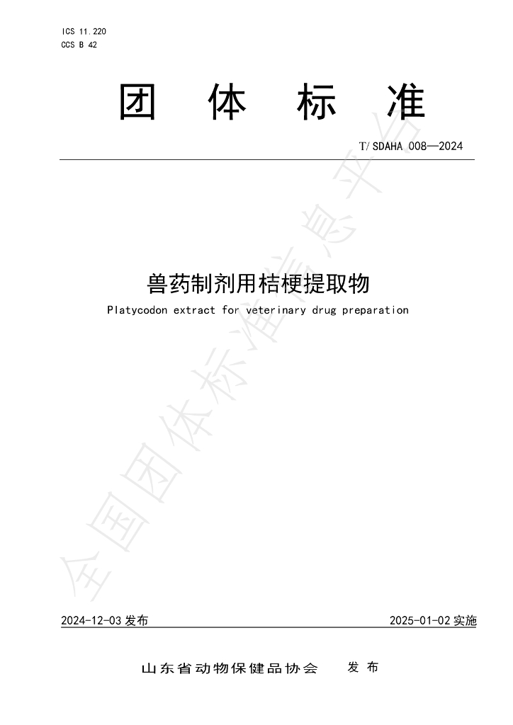 T/SDAHA 008-2024 标准预览