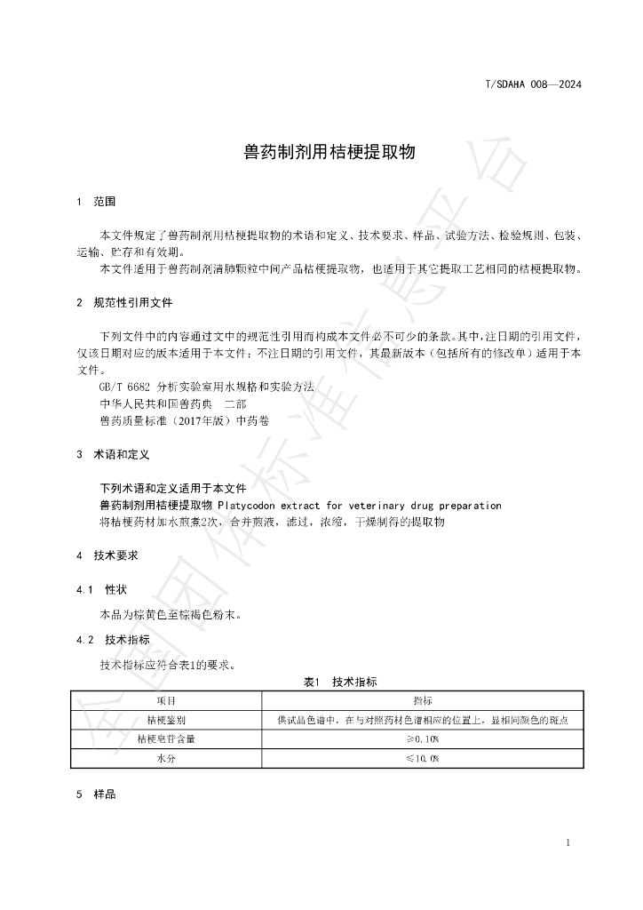T/SDAHA 008-2024 标准预览