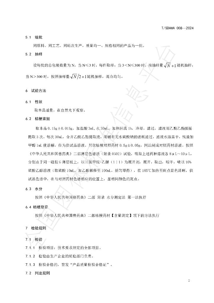 T/SDAHA 008-2024 标准预览