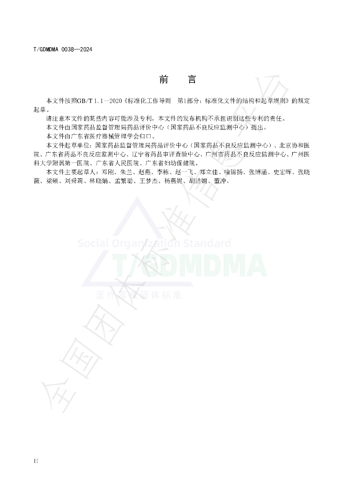 T/GDMDMA 0038-2024 标准预览