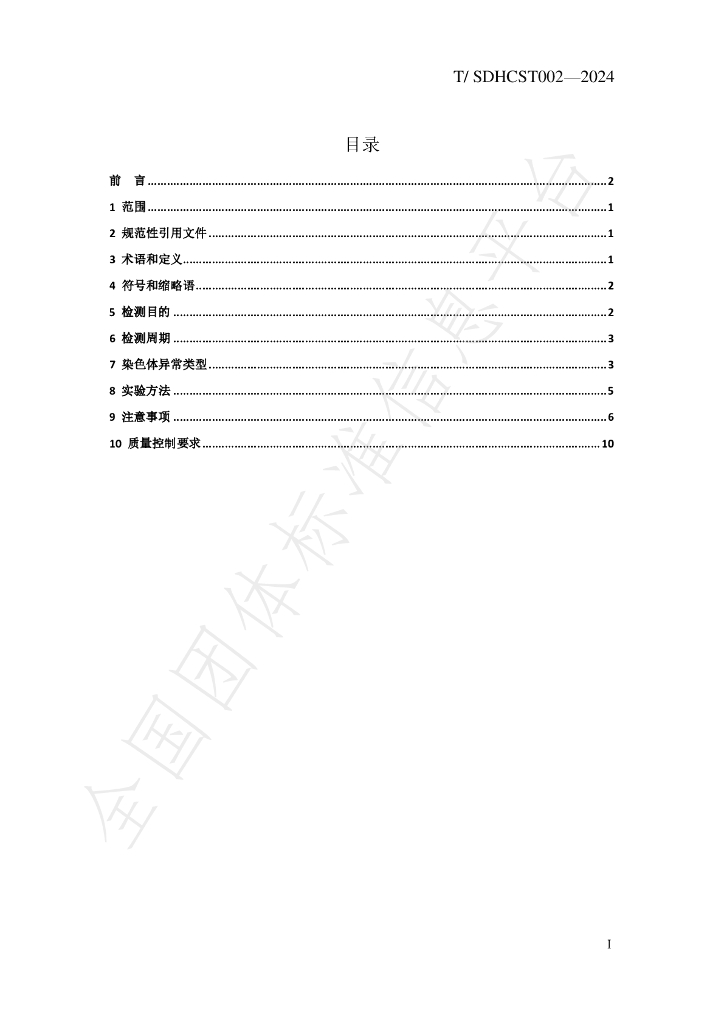 T/SDHCST 002-2024 标准预览