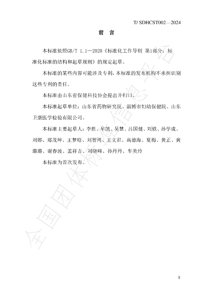 T/SDHCST 002-2024 标准预览