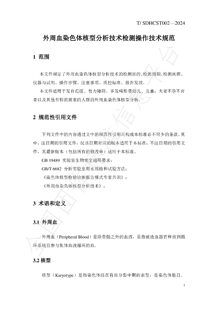 T/SDHCST 002-2024 标准预览