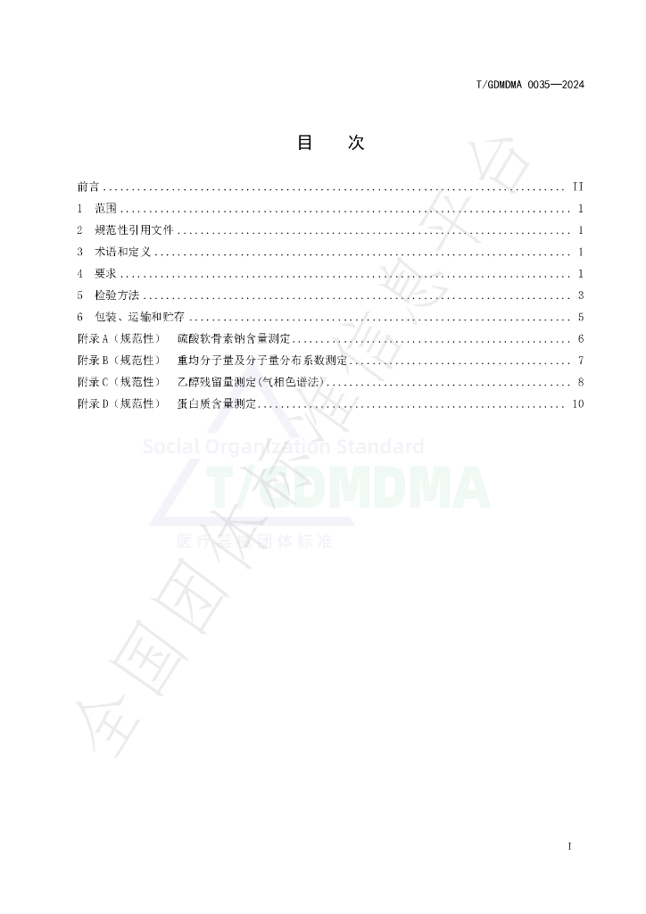 T/GDMDMA 0035-2024 标准预览