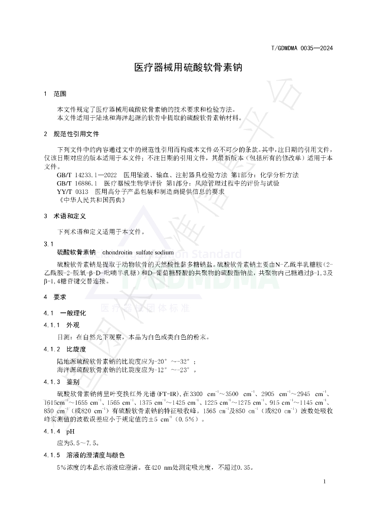 T/GDMDMA 0035-2024 标准预览