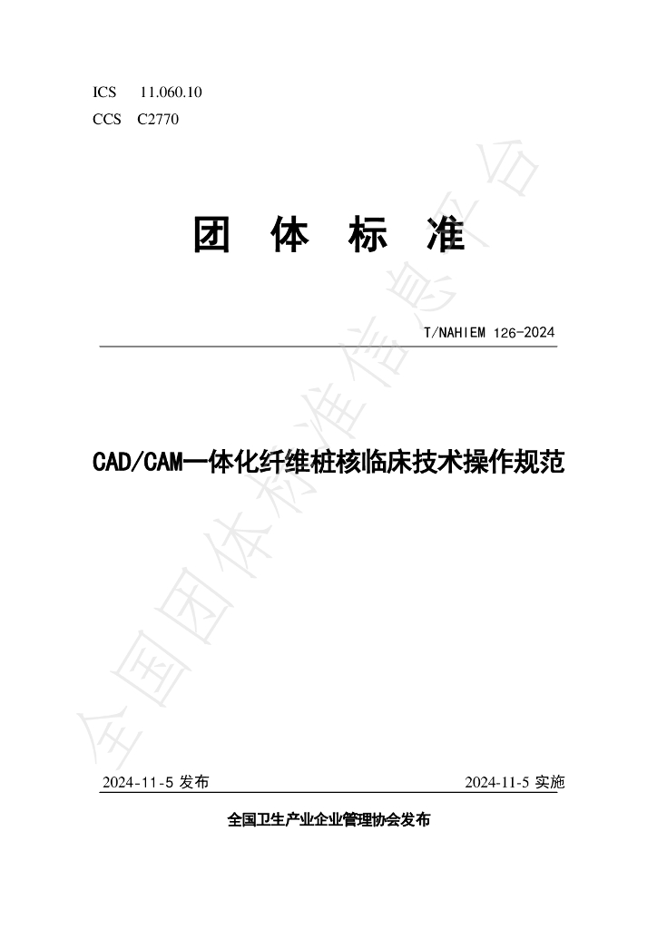 T/NAHIEM 126-2024 标准预览
