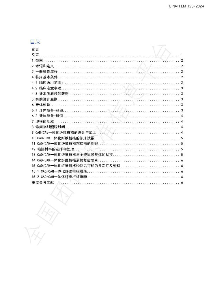 T/NAHIEM 126-2024 标准预览