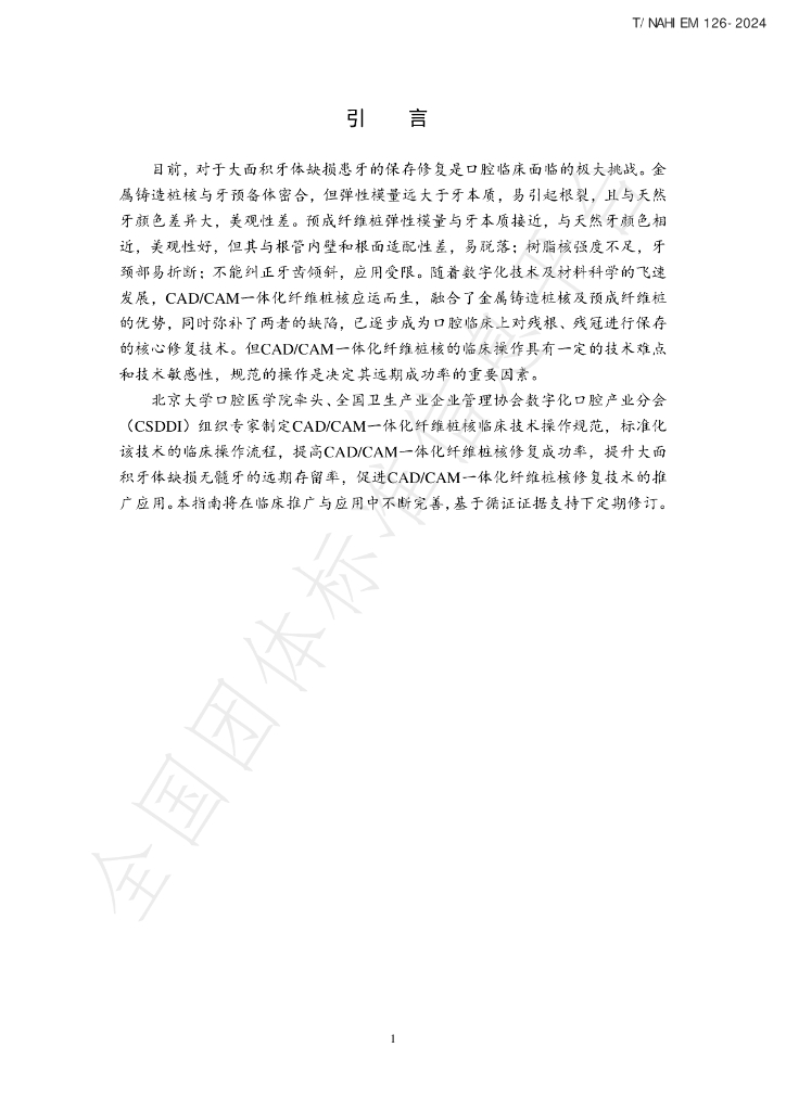T/NAHIEM 126-2024 标准预览
