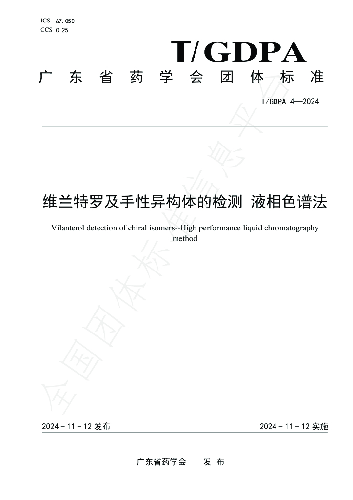 T/GDPA 4-2024 标准预览
