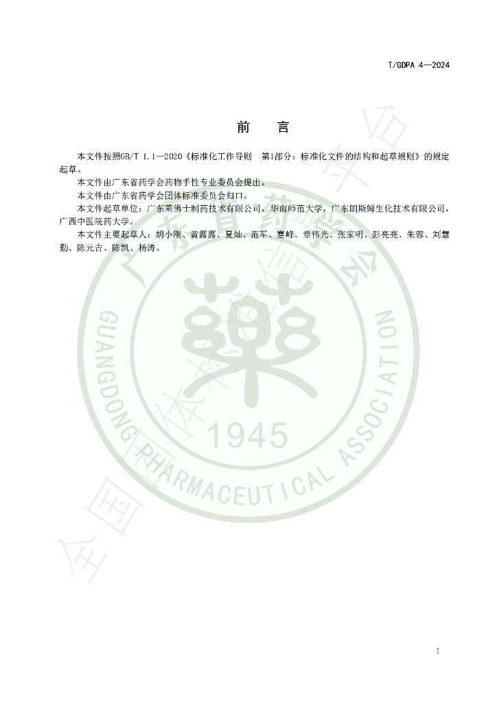 T/GDPA 4-2024 标准预览