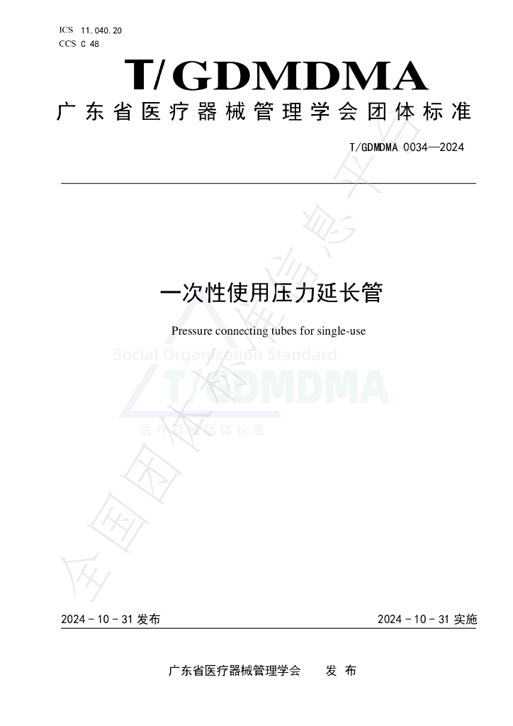 T/GDMDMA 0034-2024 标准预览