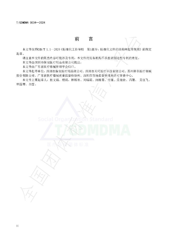T/GDMDMA 0034-2024 标准预览