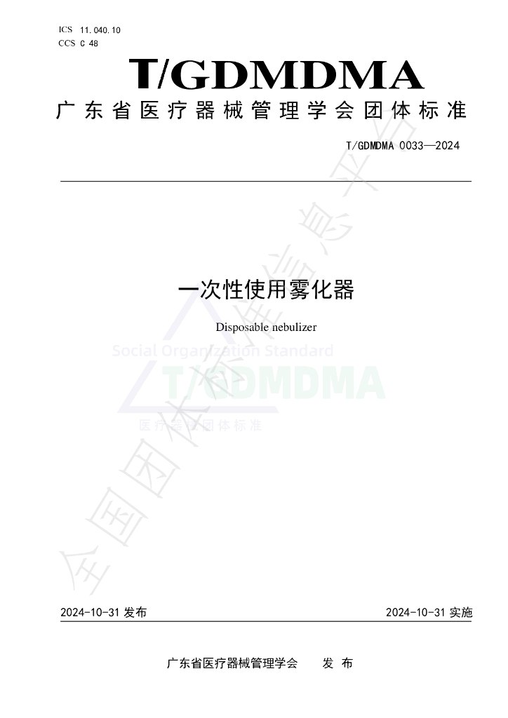 T/GDMDMA 0033-2024 标准预览