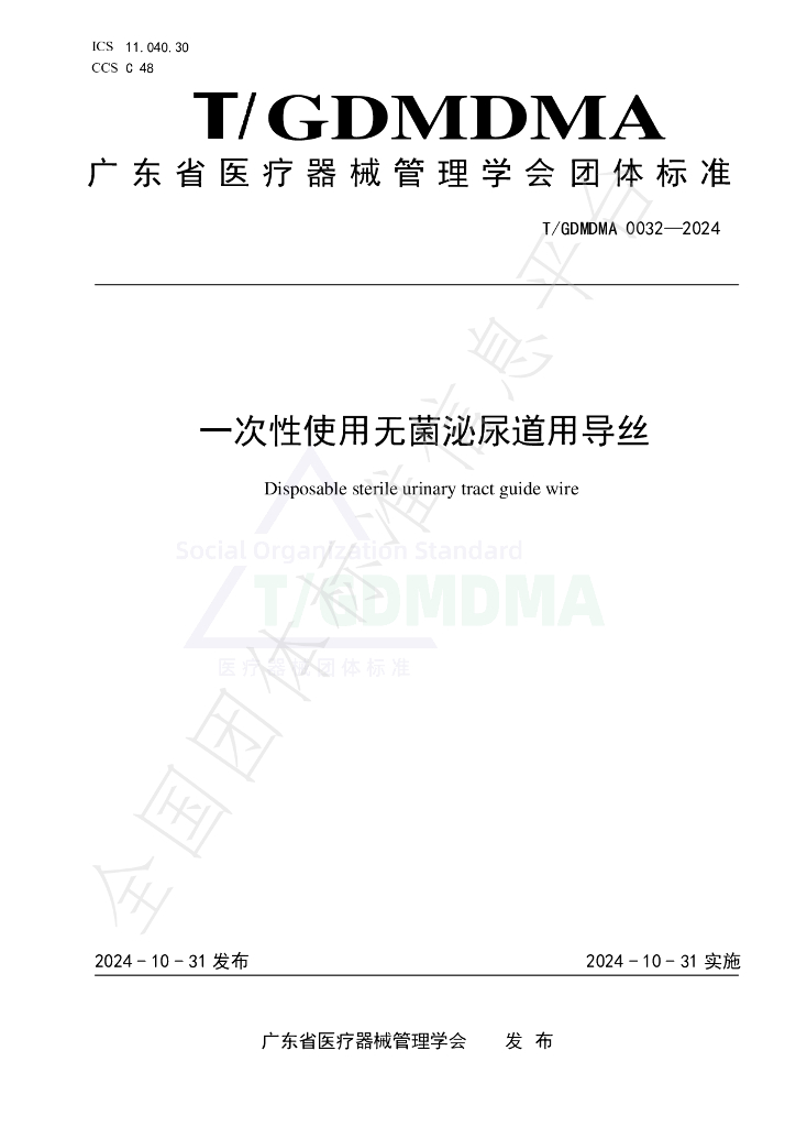 T/GDMDMA 0032-2024 标准预览