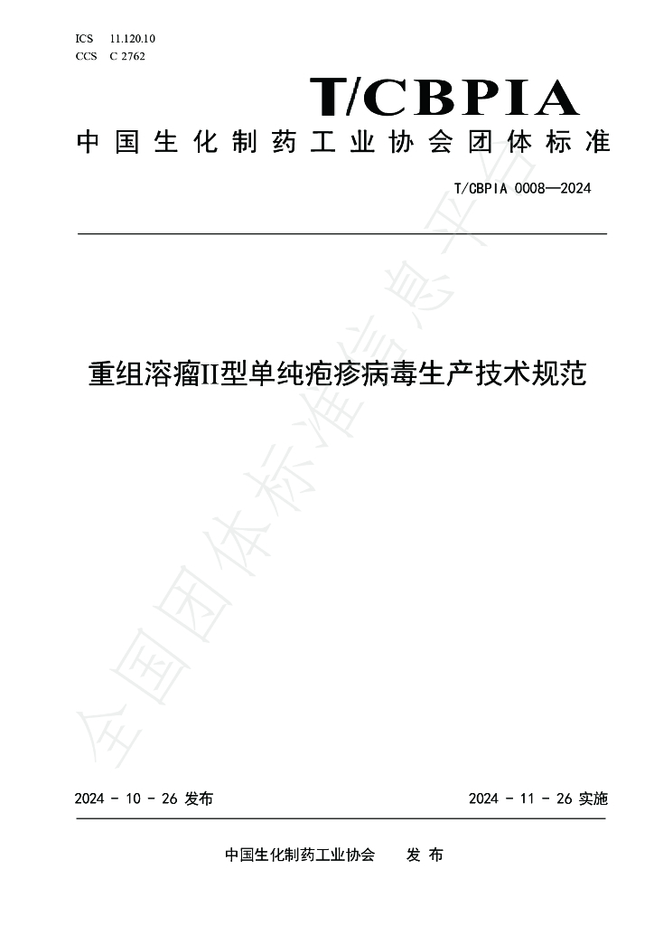 T/CBPIA 0008-2024 标准预览