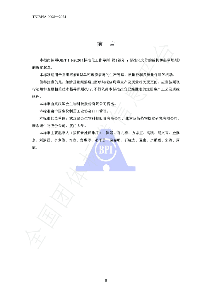 T/CBPIA 0008-2024 标准预览
