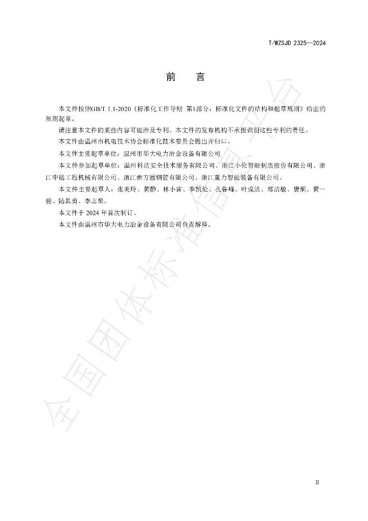 T/WZSJD 2325-2024 标准预览