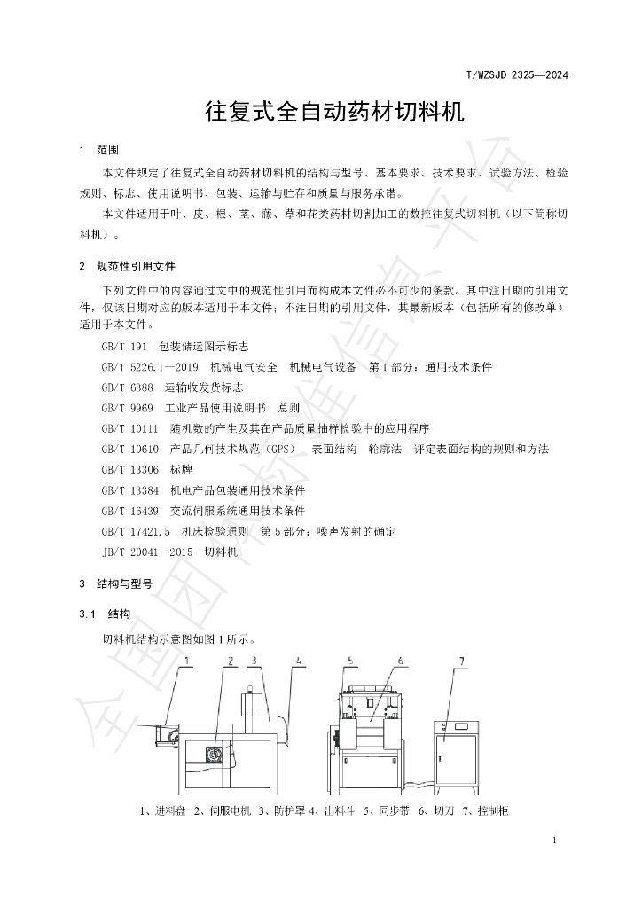 T/WZSJD 2325-2024 标准预览