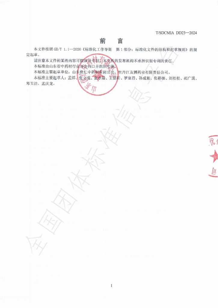 T/SDCMIA DD23-2024 标准预览
