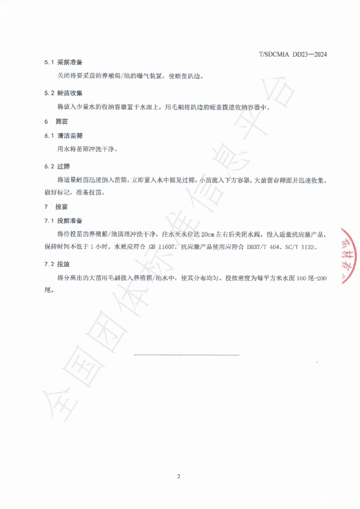 T/SDCMIA DD23-2024 标准预览