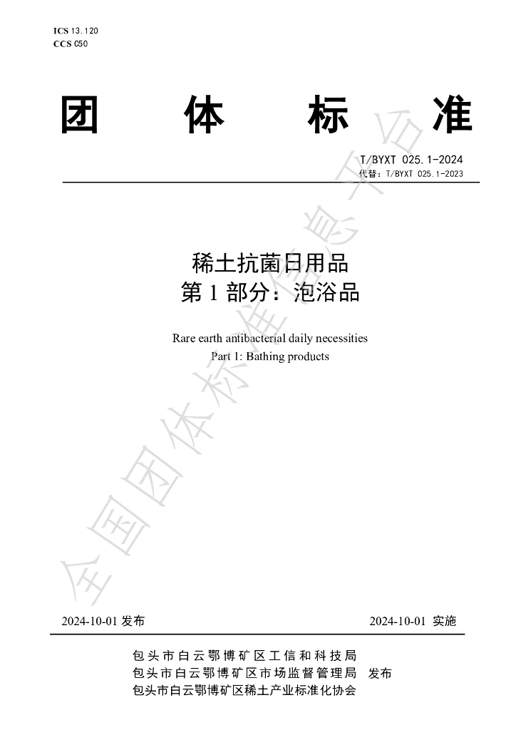 T/BYXT 025.1-2024 标准预览