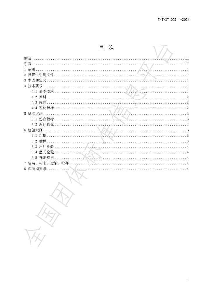 T/BYXT 025.1-2024 标准预览