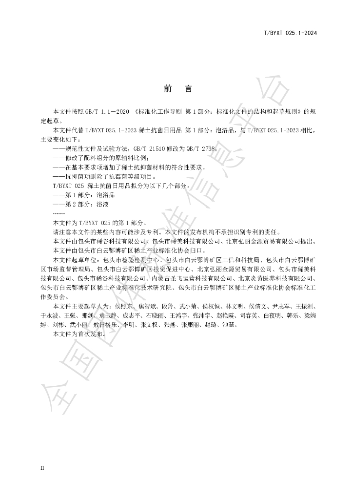 T/BYXT 025.1-2024 标准预览