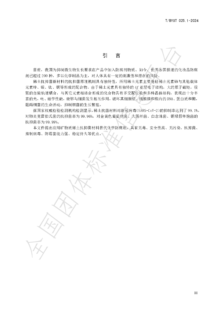 T/BYXT 025.1-2024 标准预览