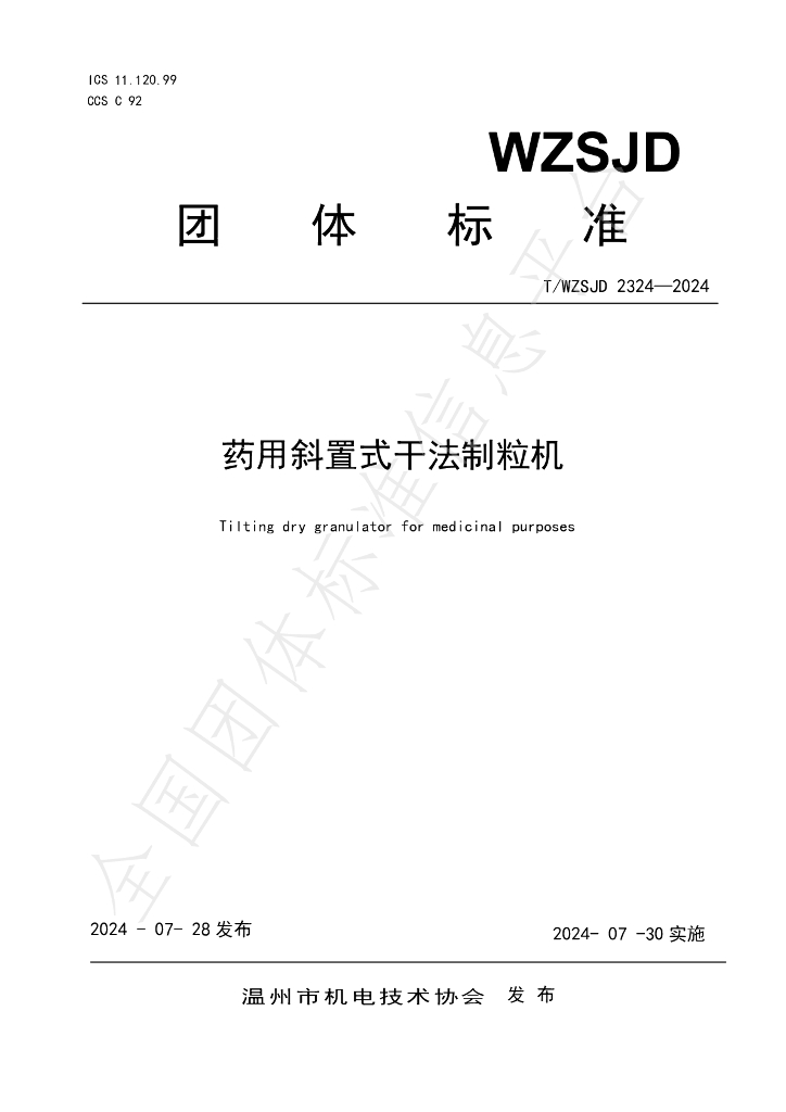 T/WZSJD 2324-2024 标准预览