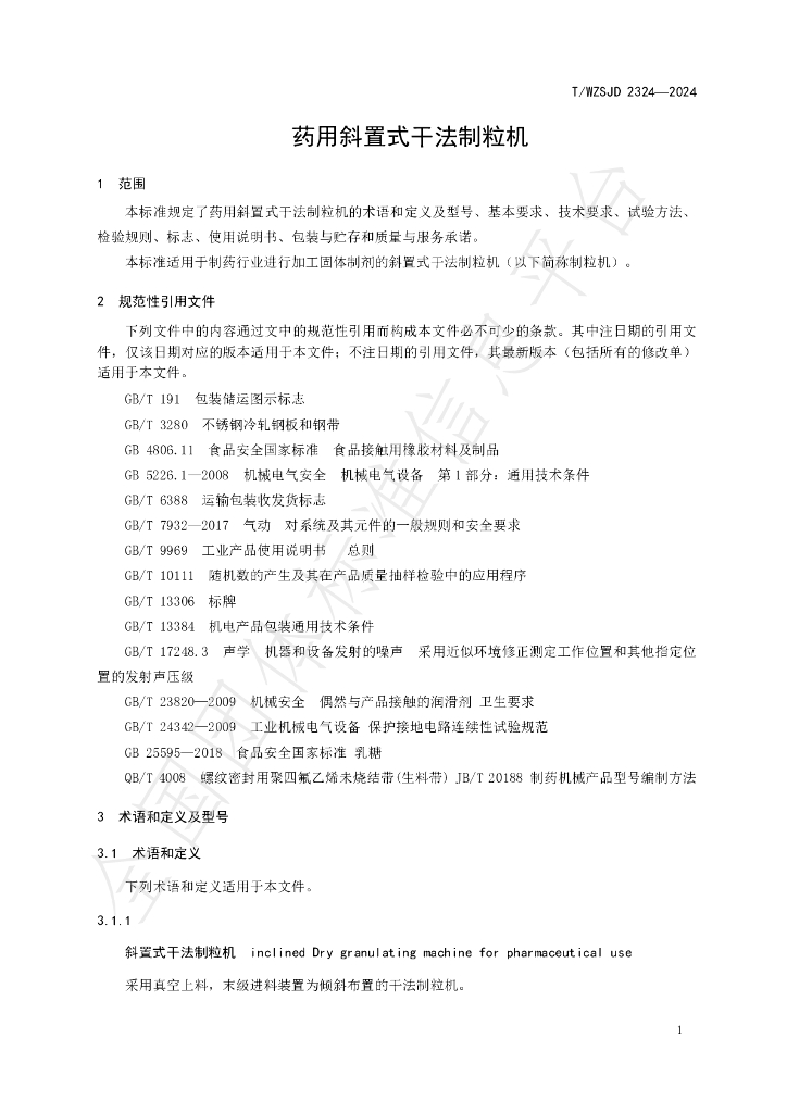 T/WZSJD 2324-2024 标准预览