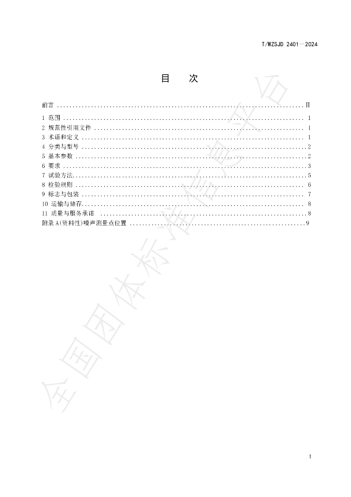 T/WZSJD 2401-2024 标准预览