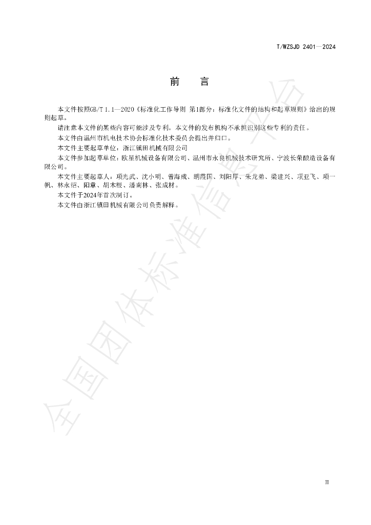 T/WZSJD 2401-2024 标准预览