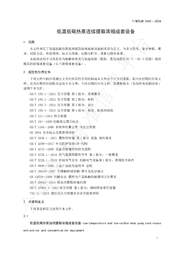 T/WZSJD 2401-2024 标准预览