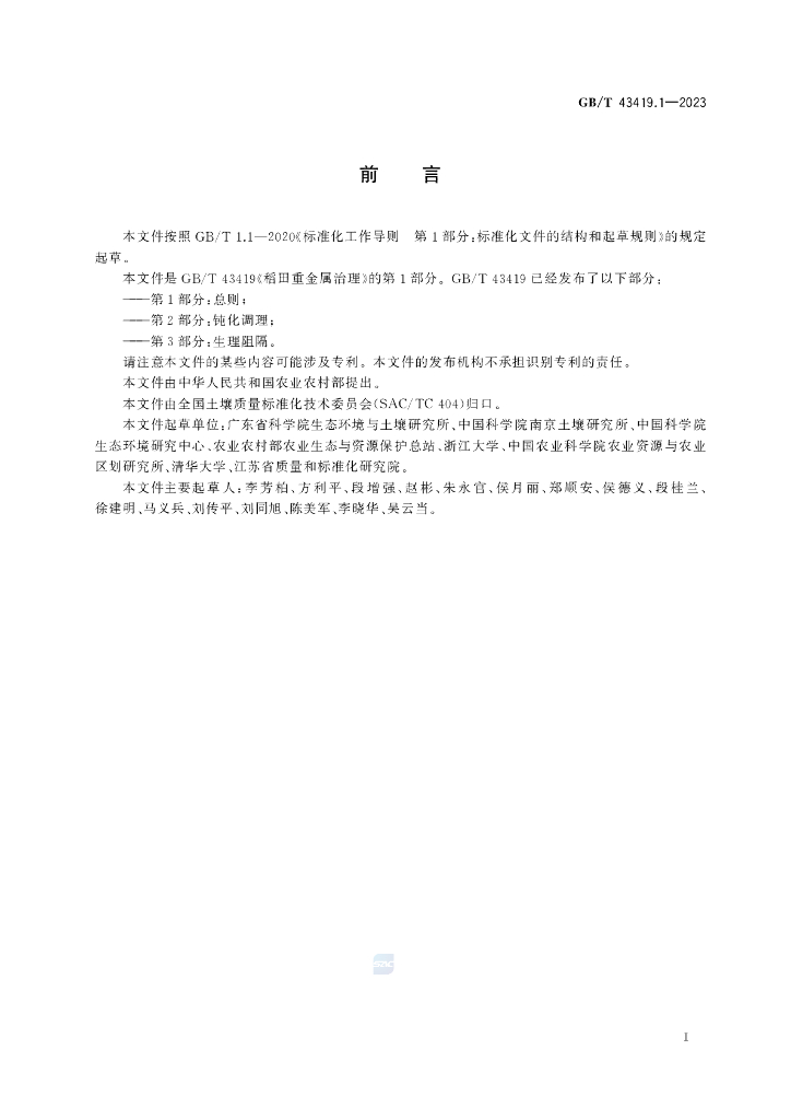 GB/T 43419.1-2023 标准预览