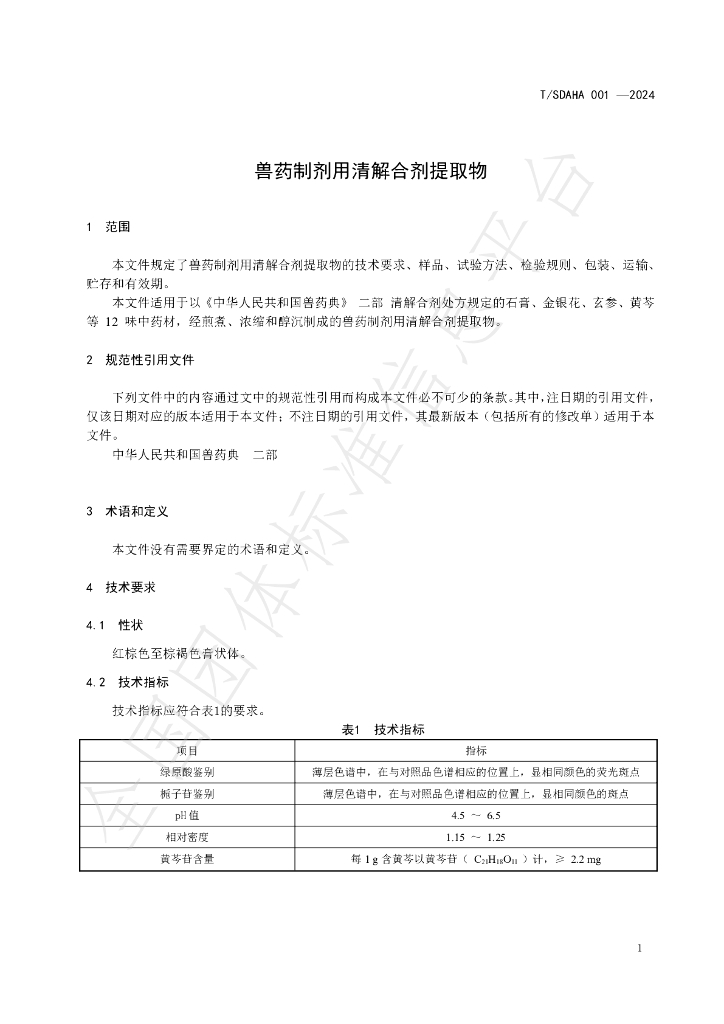 T/SDAHA 001-2024 标准预览