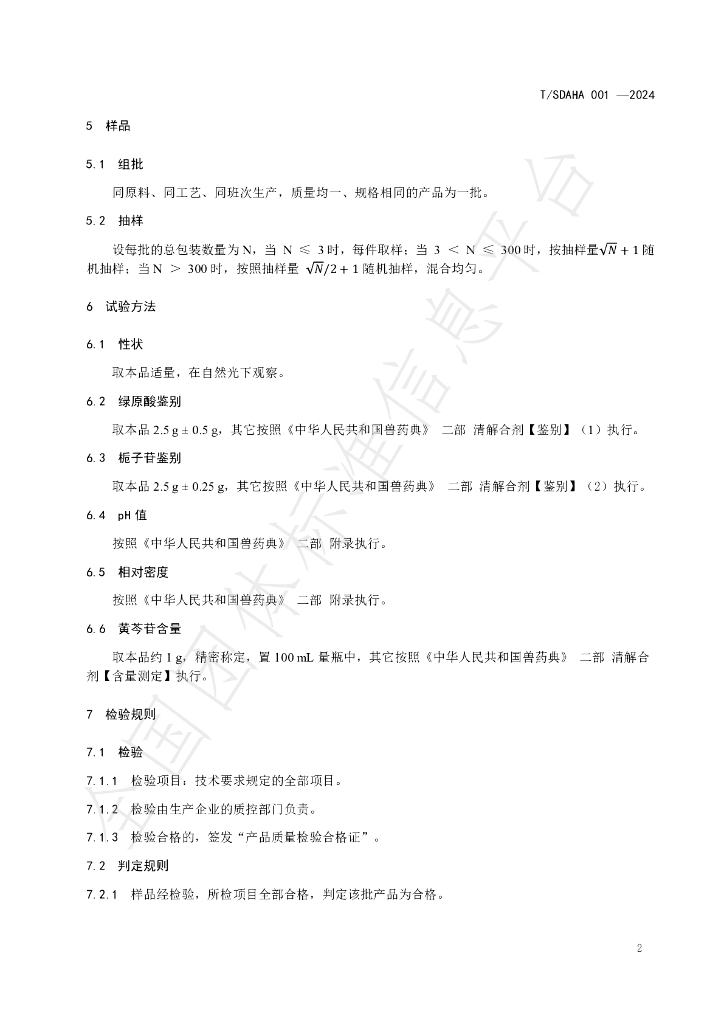 T/SDAHA 001-2024 标准预览