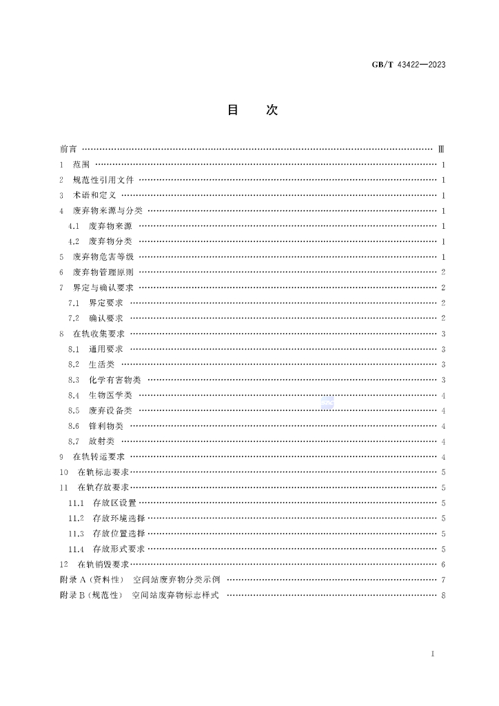 GB/T 43422-2023 标准预览