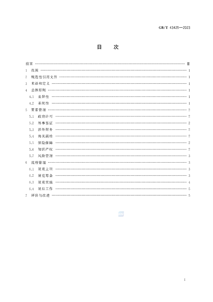 GB/T 43425-2023 标准预览