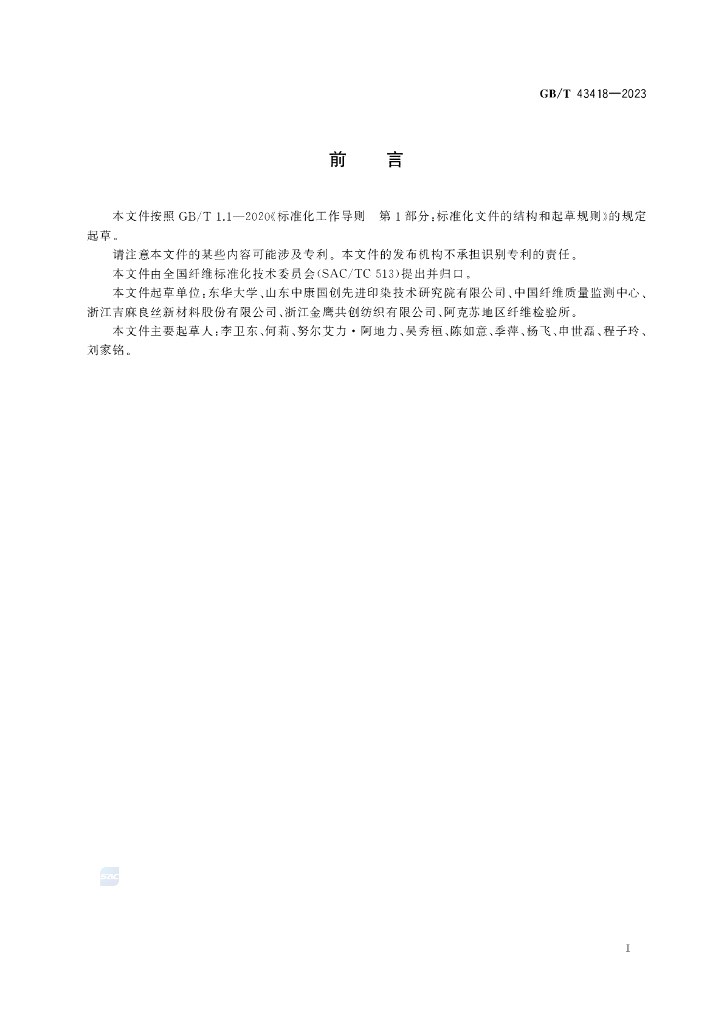GB/T 43418-2023 标准预览