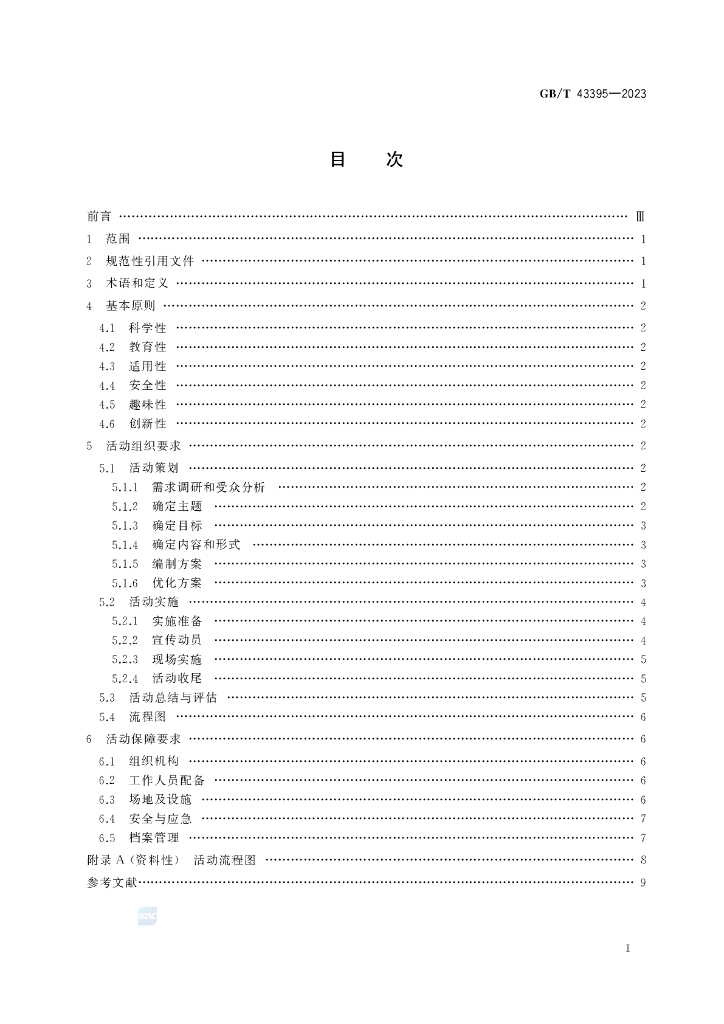GB/T 43395-2023 标准预览