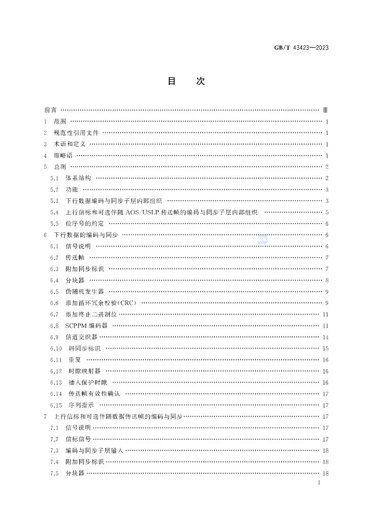 GB/T 43423-2023 标准预览