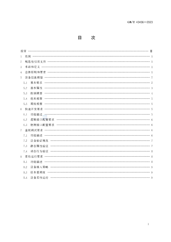 GB/T 43436-2023 标准预览