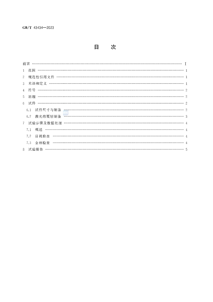 GB/T 43434-2023 标准预览