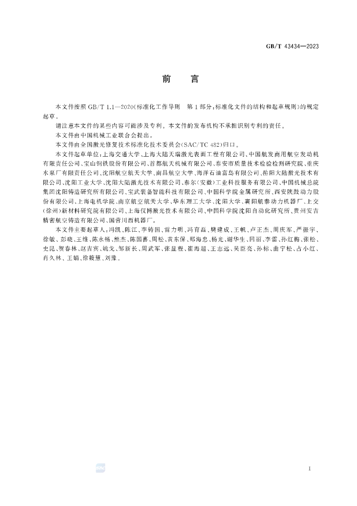 GB/T 43434-2023 标准预览