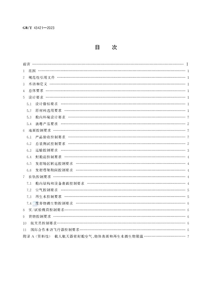GB/T 43421-2023 标准预览