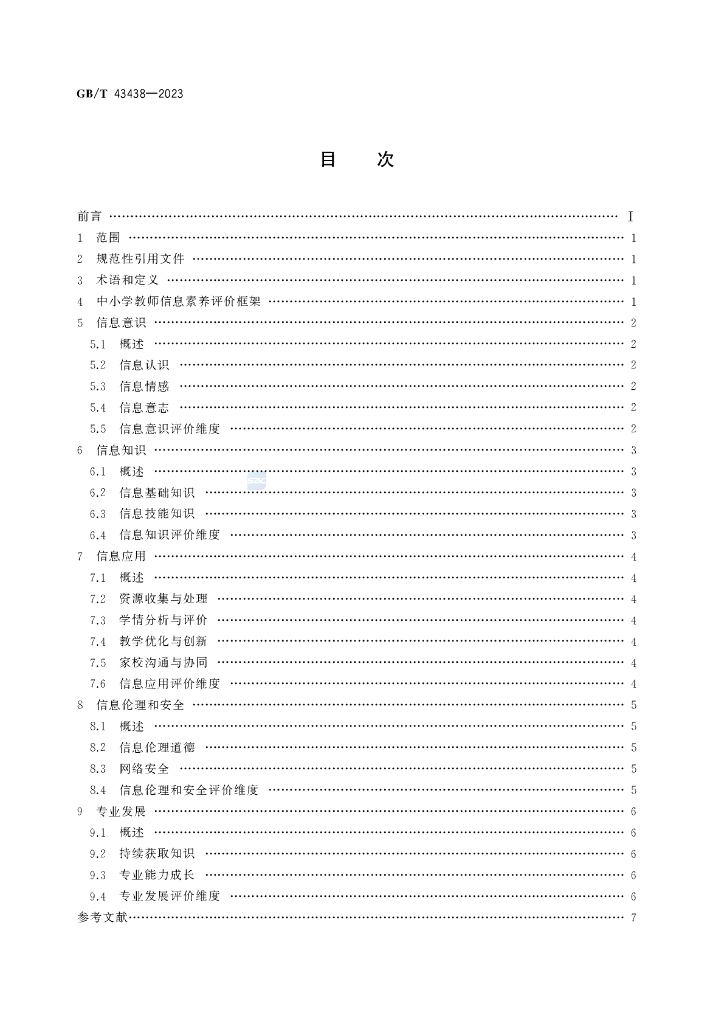 GB/T 43438-2023 标准预览