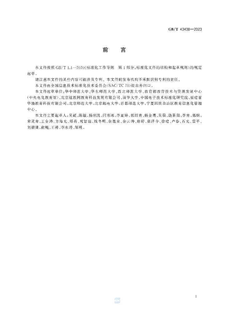 GB/T 43438-2023 标准预览