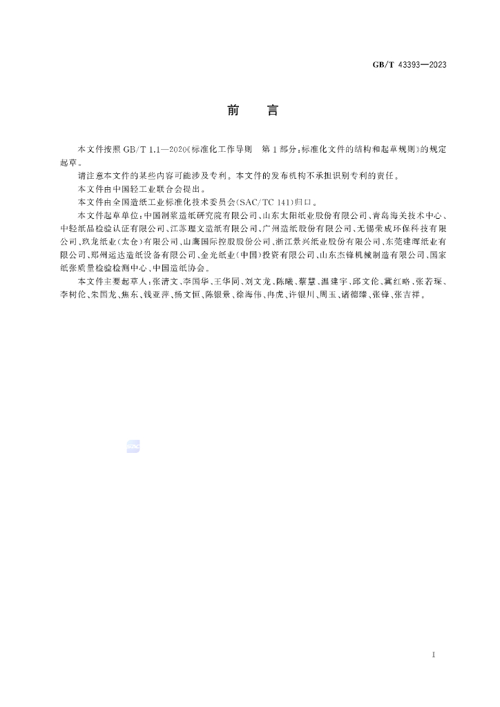 GB/T 43393-2023 标准预览