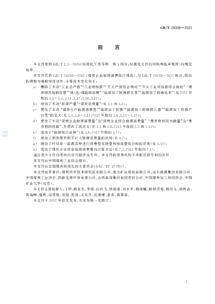 GB/T 28398-2023 标准预览